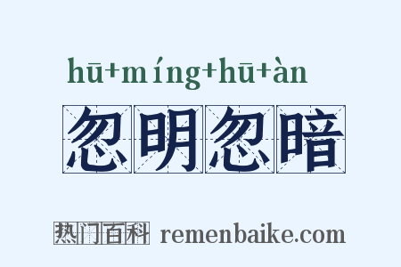 忽明忽暗是什么意思的图片